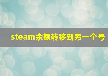 steam余额转移到另一个号