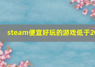 steam便宜好玩的游戏低于20