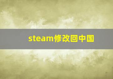 steam修改回中国