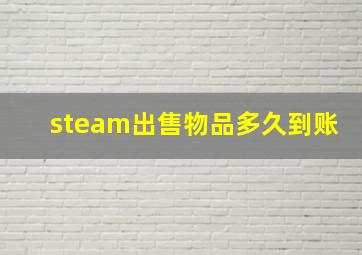 steam出售物品多久到账