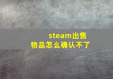 steam出售物品怎么确认不了