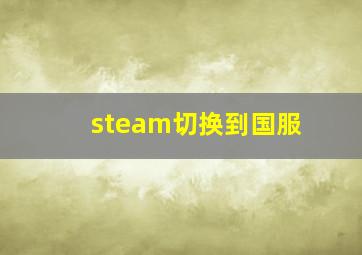 steam切换到国服