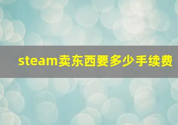 steam卖东西要多少手续费