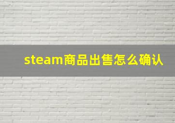 steam商品出售怎么确认