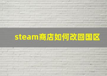 steam商店如何改回国区