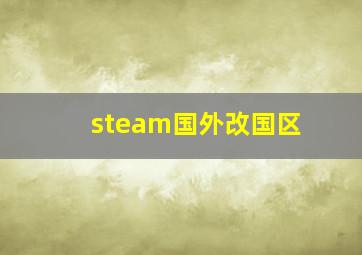 steam国外改国区