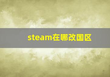 steam在哪改国区