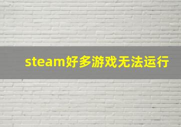 steam好多游戏无法运行