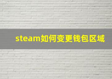 steam如何变更钱包区域