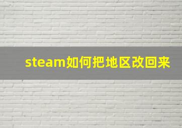 steam如何把地区改回来