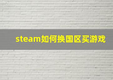 steam如何换国区买游戏