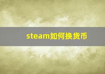 steam如何换货币