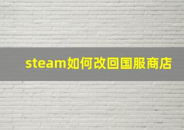 steam如何改回国服商店