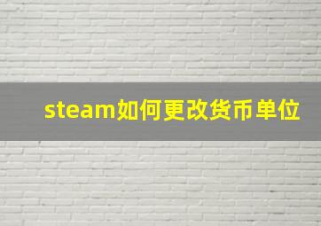 steam如何更改货币单位