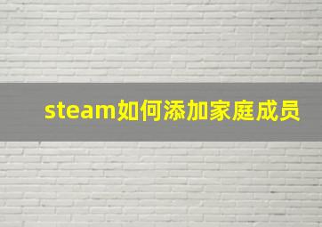 steam如何添加家庭成员