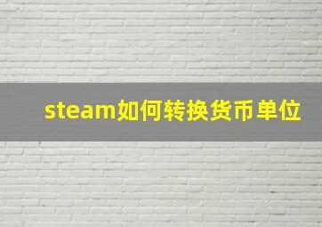 steam如何转换货币单位