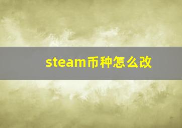 steam币种怎么改