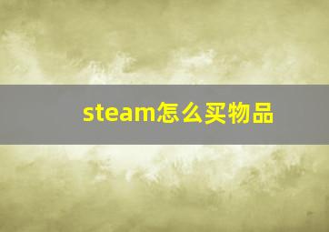 steam怎么买物品