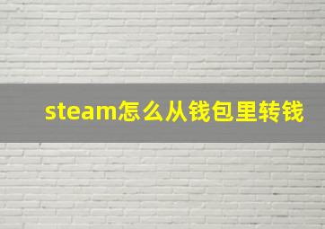 steam怎么从钱包里转钱