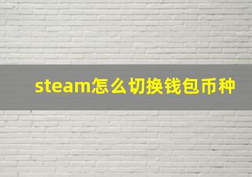 steam怎么切换钱包币种