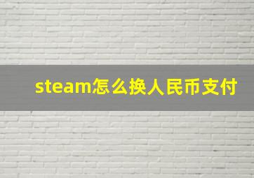 steam怎么换人民币支付