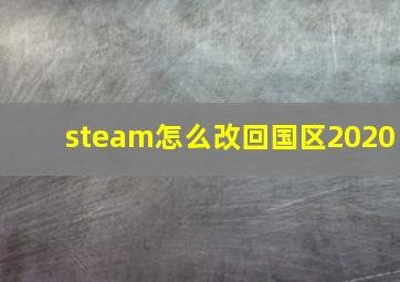 steam怎么改回国区2020