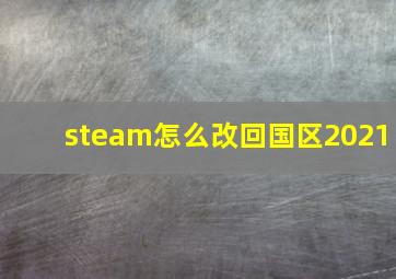 steam怎么改回国区2021