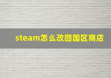 steam怎么改回国区商店