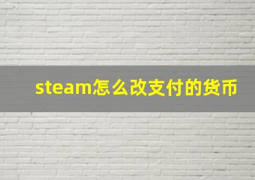 steam怎么改支付的货币