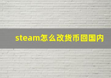 steam怎么改货币回国内