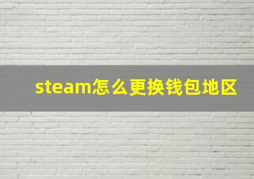 steam怎么更换钱包地区