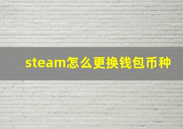 steam怎么更换钱包币种