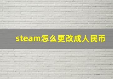 steam怎么更改成人民币