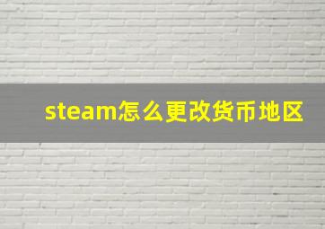 steam怎么更改货币地区