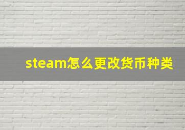 steam怎么更改货币种类