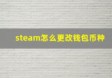 steam怎么更改钱包币种