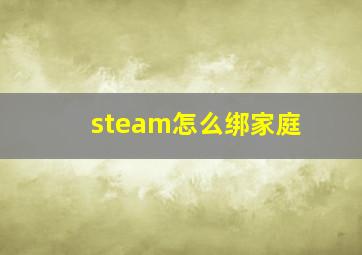 steam怎么绑家庭