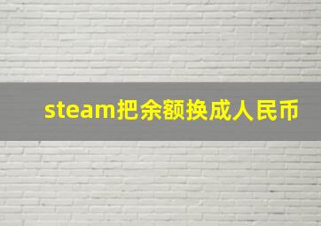 steam把余额换成人民币