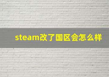 steam改了国区会怎么样