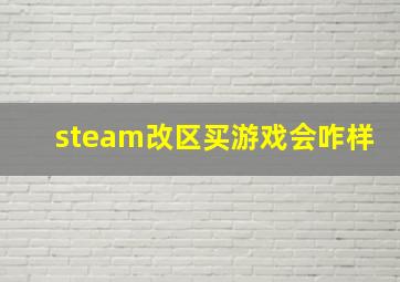 steam改区买游戏会咋样