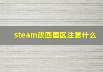 steam改回国区注意什么