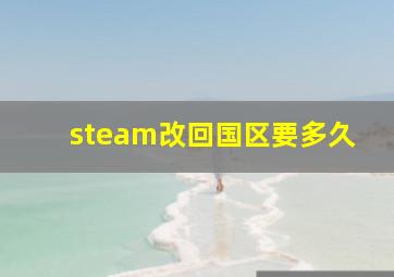 steam改回国区要多久