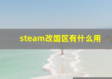 steam改国区有什么用