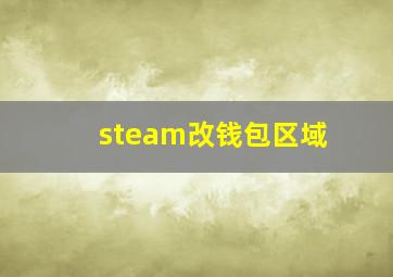 steam改钱包区域