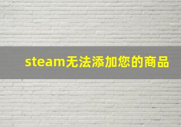 steam无法添加您的商品