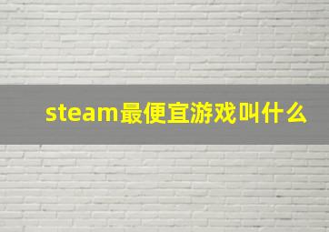 steam最便宜游戏叫什么