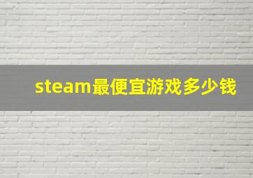 steam最便宜游戏多少钱