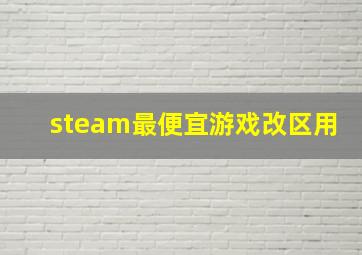 steam最便宜游戏改区用