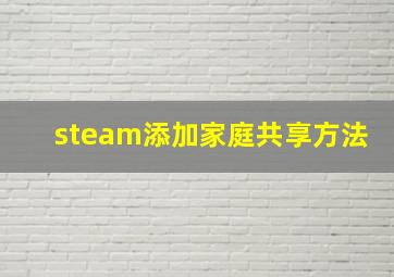 steam添加家庭共享方法