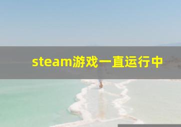 steam游戏一直运行中